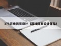 燕郊178游戏网页设计（游戏网页设计作品）
