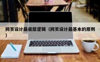 燕郊网页设计最底层逻辑（网页设计最基本的原则）