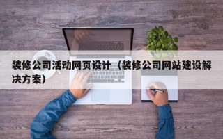 燕郊装修公司活动网页设计（装修公司网站建设解决方案）