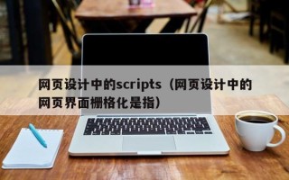 燕郊网页设计中的scripts（网页设计中的网页界面栅格化是指）