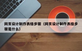 燕郊网页设计制作表格步骤（网页设计制作表格步骤是什么）