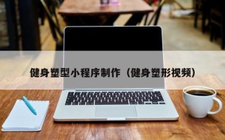 燕郊健身塑型小程序制作（健身塑形视频）