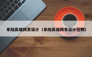 燕郊阜阳高端网页设计（阜阳高端网页设计招聘）