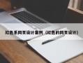 燕郊红色系网页设计案例（红色的网页设计）