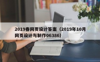 燕郊2019春网页设计答案（2019年10月网页设计与制作06386）