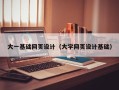 燕郊大一基础网页设计（大学网页设计基础）