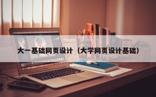 燕郊大一基础网页设计（大学网页设计基础）
