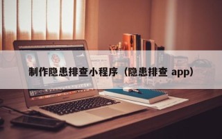 燕郊制作隐患排查小程序（隐患排查 app）