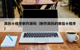 燕郊简历小程序制作源码（制作简历的微信小程序）