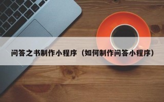 燕郊问答之书制作小程序（如何制作问答小程序）