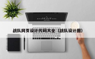 燕郊战队网页设计代码大全（战队设计图）