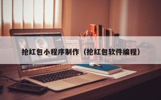 燕郊抢红包小程序制作（抢红包软件编程）