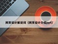 燕郊网页设计解说词（网页设计介绍ppt）