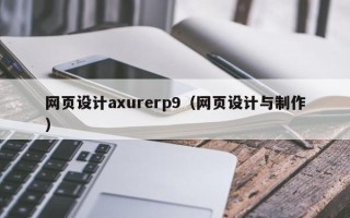 燕郊网页设计axurerp9（网页设计与制作）