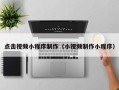 燕郊点击视频小程序制作（小视频制作小程序）