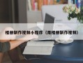 燕郊相册制作视频小程序（用相册制作视频）