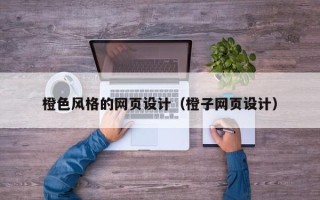 燕郊橙色风格的网页设计（橙子网页设计）