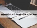 燕郊小程序是怎么制作（小程序怎么制作和发布）