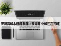 燕郊罗湖商城小程序制作（罗湖商业城还在开吗）