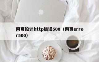 燕郊网页设计http错误500（网页error500）