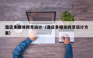 燕郊酒店多媒体网页设计（酒店多媒体网页设计方案）