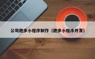 燕郊公司跑步小程序制作（跑步小程序开发）